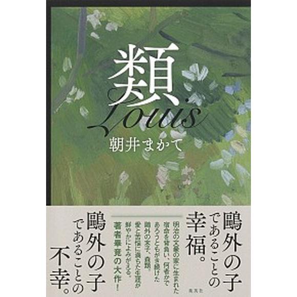 類/集英社/朝井まかて（単行本） 中古