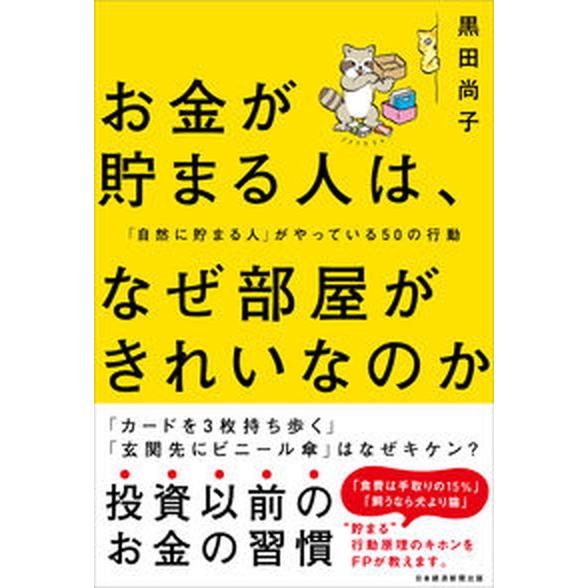 お金が貯まる人は、なぜ部屋がきれいなのか 「自然に貯まる人」がやっている５０の行動/日経ＢＰＭ（日本...