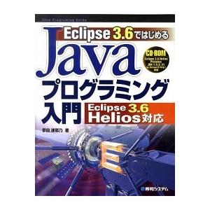 Ｅｃｌｉｐｓｅ　３．６ではじめるＪａｖａプログラミング入門Ｅｃｌｉｐｓｅ　３．６ Ｊａｖａ　ｐｒｏｇ...