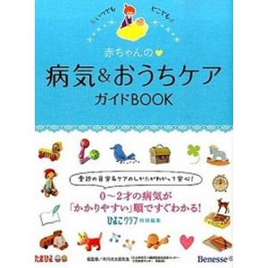 赤ちゃんの病気 おうちケアガイドbook いつでもどこでも 市川光太郎 ひよこクラブ Bk x Bookfanプレミアム 通販 Yahoo ショッピング