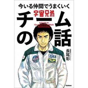 宇宙兄弟今いる仲間でうまくいくチームの話   /学研プラス/長尾彰 (単行本) 中古｜vaboo