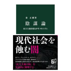 陰謀論 民主主義を揺るがすメカニズム/中央公論新社/秦正樹（新書） 中古