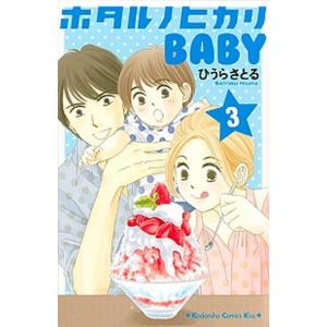 ホタルノヒカリＢＡＢＹ ３ /講談社/ひうらさとる（コミック） 中古 