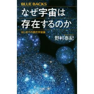 なぜ宇宙は存在するのか はじめての現代宇宙論/講談社/野村泰紀（新書） 中古