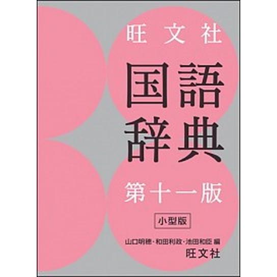旺文社国語辞典 第１１版　小型版/旺文社/山口明穂（単行本） 中古