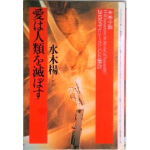 愛は人類を滅ぼす ２０５０年・ヒュ-マニズムの終焉　未来小説/ＰＨＰ研究所/水木楊（単行本） 中古