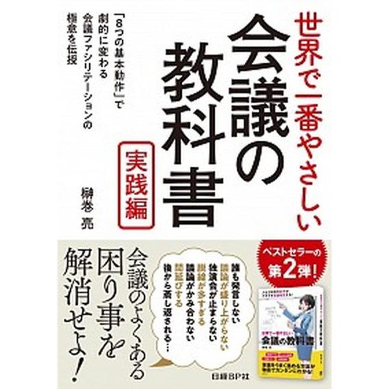 世界で一番やさしい会議の教科書　実践編/日経ＢＰ/榊巻亮（単行本） 中古