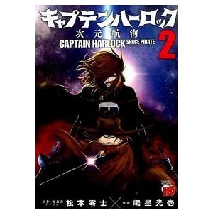 初回50 Offクーポン キャプテンハーロック 次元航海 2 電子書籍版 漫画 嶋星光壱 原作 総設定 デザイン 松本零士 B Ebookjapan 通販 Yahoo ショッピング