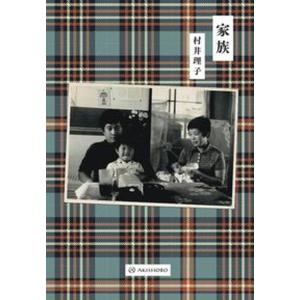 家族   /亜紀書房/村井理子） 