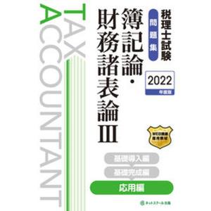 税理士試験問題集簿記論 財務諸表論  3 2022年度版 /ネットスク-ル/ネットスクール 