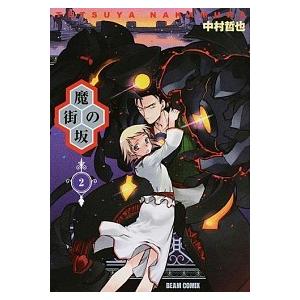 魔街の坂 2 ビームコミックス 中村哲也 コミック Hmv Books Online Yahoo 店 通販 Yahoo ショッピング