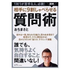 図解相手に９割しゃべらせる質問術 １対１が苦手な人、必読！/ＰＨＰ研究所/おちまさと（単行本（ソフト...