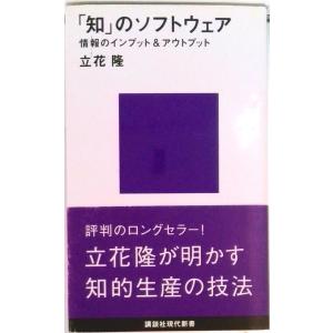 「知」のソフトウェア/講談社/立花隆（新書） 中古