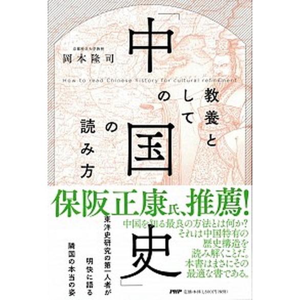 教養としての「中国史」の読み方/ＰＨＰ研究所/岡本隆司（単行本（ソフトカバー）） 中古