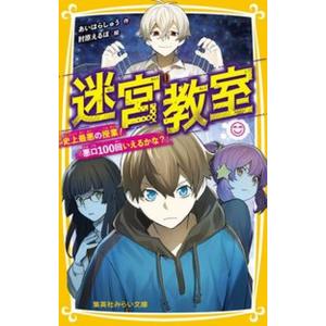 迷宮教室　史上最悪の授業！「悪口１００回いえるかな？」/集英社/あいはらしゅう（新書） 中古
