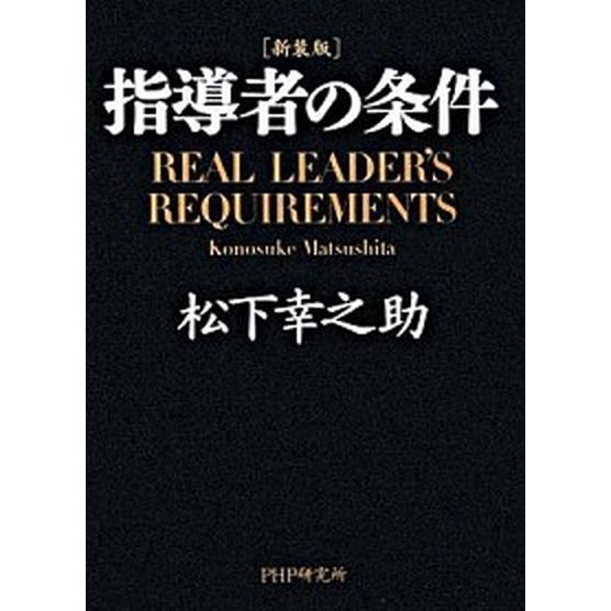 指導者の条件 新装版/ＰＨＰ研究所/松下幸之助（単行本） 中古