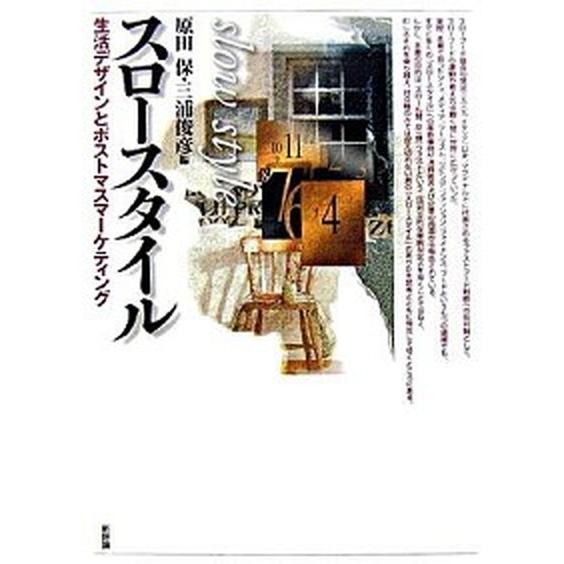 スロ-スタイル 生活デザインとポストマスマ-ケティング  /新評論/原田保 (単行本) 中古