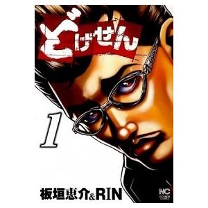 どげせん  １ /日本文芸社/ＲＩＮ（コミック） 中古