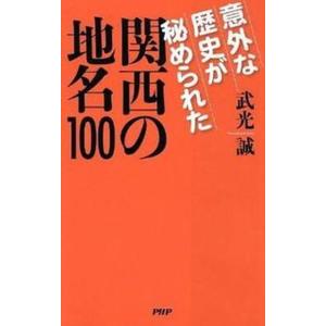 意外な歴史が秘められた関西の地名１００/ＰＨＰ研究所/武光誠（新書） 中古