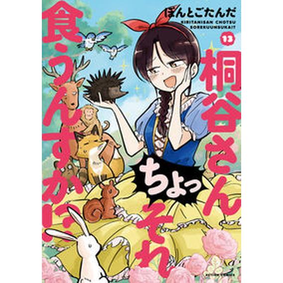 桐谷さんちょっそれ食うんすか！？ １３/双葉社/ぽんとごたんだ（コミック） 中古