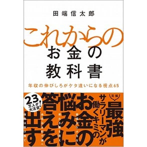 これからのお金の教科書 年収の伸びしろがケタ違いになる視点６５/ＳＢクリエイティブ/田端信太郎（単行...