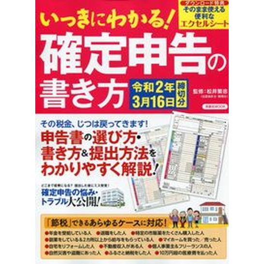 いっきにわかる！確定申告の書き方 令和２年３月１６日締切分　はじめての申告完全ガイド  /洋泉社/松...