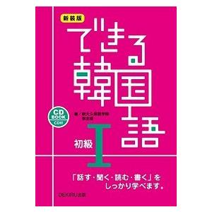 できる韓国語　ＣＤ　ＢＯＯＫ　中級１ （改訂版） できる韓国語中級1 改訂版｜新大久保語学院 - 韓国語塾、韓国語教室