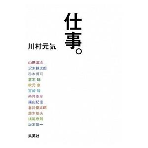 仕事。   /集英社/川村元気 (単行本（ソフトカバー）)