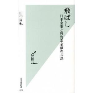 飛ばし 日本企業と外資系金融の共謀  /光文社/田中周紀 (新書) 中古