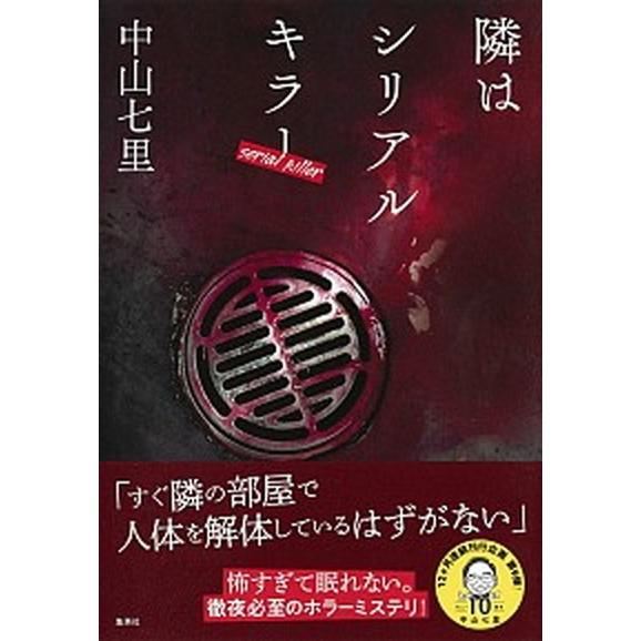 隣はシリアルキラー   /集英社/中山七里 (単行本) 中古