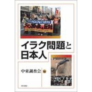 イラク問題と日本人   /明石書店/中東調査会（単行本） 中古