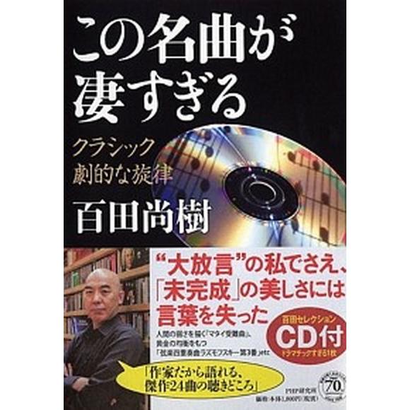 この名曲が凄すぎる クラシック劇的な旋律/ＰＨＰ研究所/百田尚樹（単行本） 中古