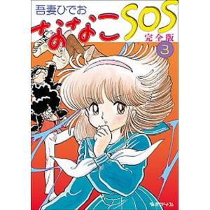 ななこSOS 完全版 3/吾妻ひでお : bookfanプレミアム - 通販 - Yahoo