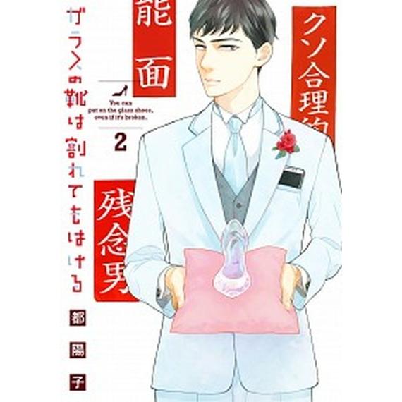 ガラスの靴は割れてもはける  ２ /祥伝社/都陽子 (コミック) 中古