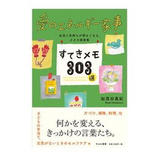 愛のエネルギー家事すてきメモ３０３選   /すみれ書房/加茂谷真紀（単行本） 中古