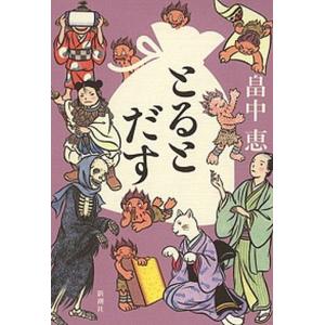 とるとだす   /新潮社/畠中恵 (単行本) 中古