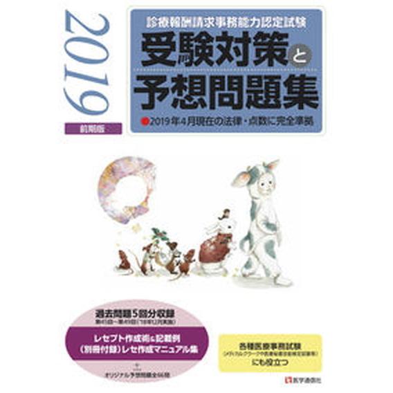 診療報酬請求事務能力認定試験受験対策と予想問題集  ２０１９年前期版 /医学通信社（単行本） 中古