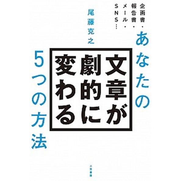 あなたの文章が劇的に変わる５つの方法   /三笠書房/尾藤克之 (単行本) 中古