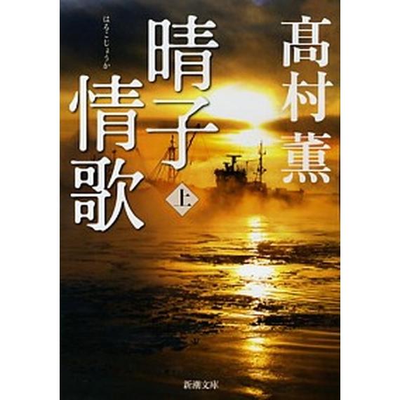 晴子情歌  上巻 /新潮社/高村薫 (文庫) 中古