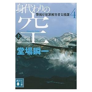 身代わりの空 警視庁犯罪被害者支援課　４ 上/講談社/堂場瞬一（文庫） 中古