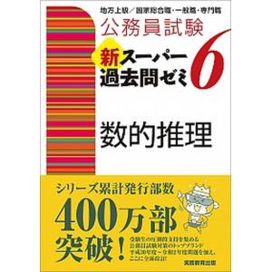 公務員試験新スーパー過去問ゼミ６　数的推理 地方上級／国家総合職・一般職・専門職  /実務教育出版/資格試験研究会（単行本（ソフトカバー）） 中古｜vaboo