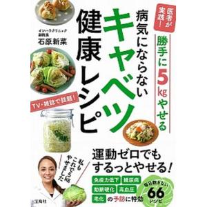 勝手に５ｋｇやせる病気にならないキャベツ健康レシピ