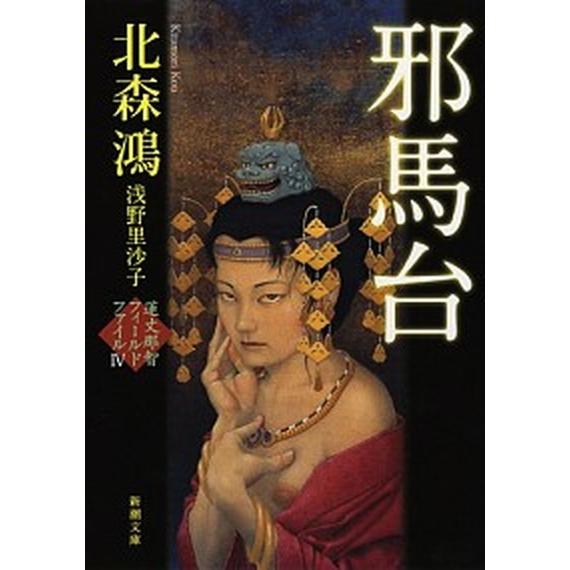 邪馬台   /新潮社/北森鴻 (文庫) 中古