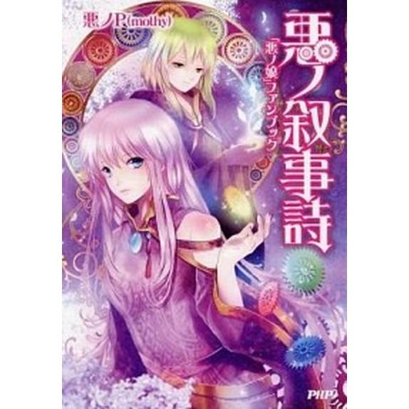 悪ノ叙事詩 「悪ノ娘」ファンブック/ＰＨＰ研究所/悪ノＰ（単行本（ソフトカバー）） 中古