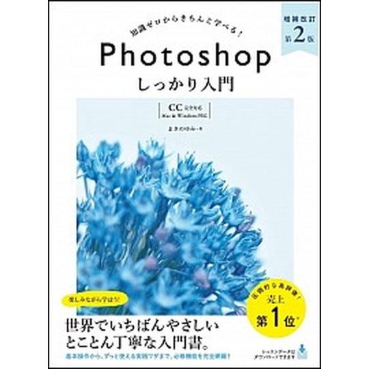 知識ゼロからきちんと学べる！Ｐｈｏｔｏｓｈｏｐしっかり入門 〈ＣＣ完全対応〉「Ｍａｃ＆Ｗｉｎｄｏｗｓ...