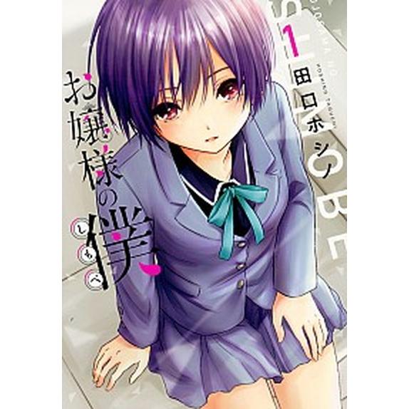 お嬢様の僕　コミック　1-13巻セット（コミック） 全巻セット 中古