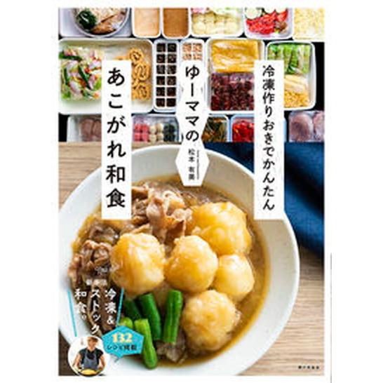 ゆーママのあこがれ和食 冷凍作りおきでかんたん/家の光協会/松本有美（単行本） 中古