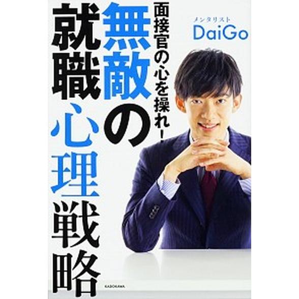 面接官の心を操れ！無敵の就職心理戦略/ＫＡＤＯＫＡＷＡ/メンタリストＤａｉＧｏ（単行本） 中古