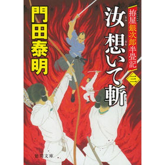 汝想いて斬 拵屋銀次郎半畳記 ３/徳間書店/門田泰明（文庫） 中古