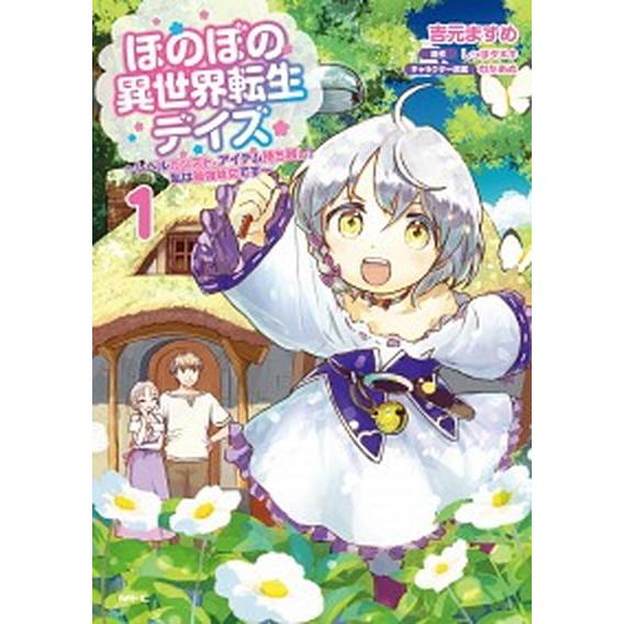 ほのぼの異世界転生デイズ レベルカンスト、アイテム持ち越し！私は最強幼女です １/ＫＡＤＯＫＡＷＡ/...